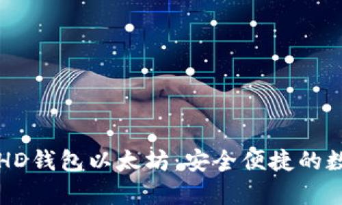 biao ti/biao tiHD钱包以太坊：安全便捷的数字资产存储方案