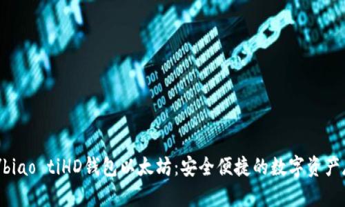 biao ti/biao tiHD钱包以太坊：安全便捷的数字资产存储方案
