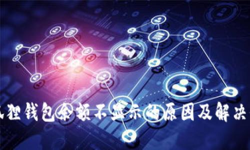小狐狸钱包余额不显示的原因及解决办法