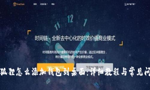 小狐狸怎么添加钱包到桌面：详细教程与常见问题