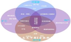 中本聪小狐狸钱包怎么下