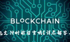 狗狗币钱包支付时能留言