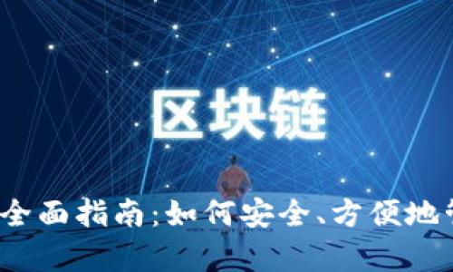 IM钱包存USDT的全面指南：如何安全、方便地管理你的数字资产