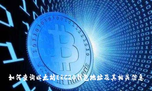 如何查询以太坊ERC20钱包地址及其相关信息