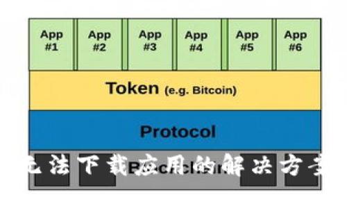 与关键词

小狐狸钱包无法下载应用的解决方案与常见问题