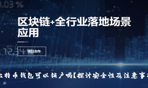 比特币钱包可以销户吗？探讨安全性及注意事项