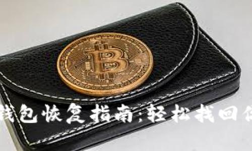 比特币在线钱包恢复指南：轻松找回你的数字资产