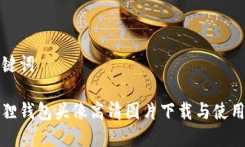 和关键词

小狐狸钱包头像高清图片下载与使用指南