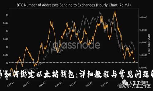 冰币如何绑定以太坊钱包：详细教程与常见问题解答
