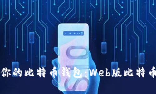 如何选择适合你的比特币钱包：Web版比特币钱包全面指南