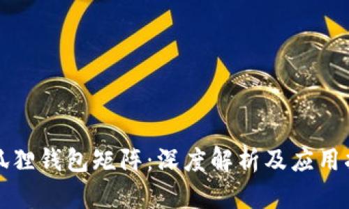 小狐狸钱包矩阵：深度解析及应用指南
