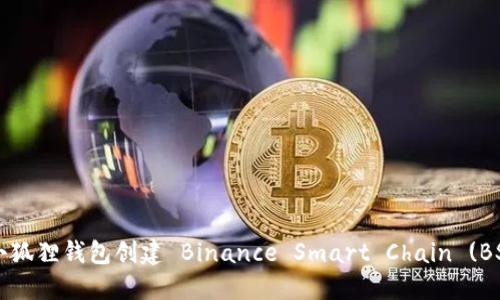 如何在小狐狸钱包创建 Binance Smart Chain (BSC) 账户
