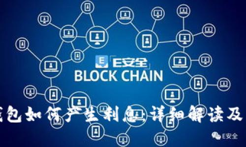 小狐狸钱包如何产生利息：详细解读及用户指南