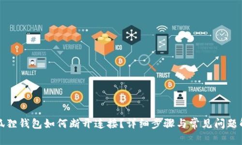 小狐狸钱包如何断开连接？详细步骤与常见问题解答