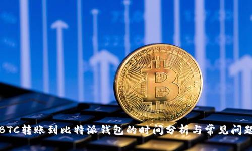 火币BTC转账到比特派钱包的时间分析与常见问题解答