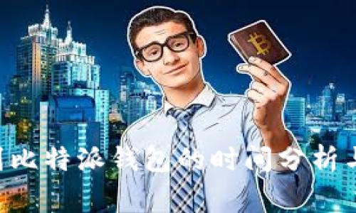 火币BTC转账到比特派钱包的时间分析与常见问题解答