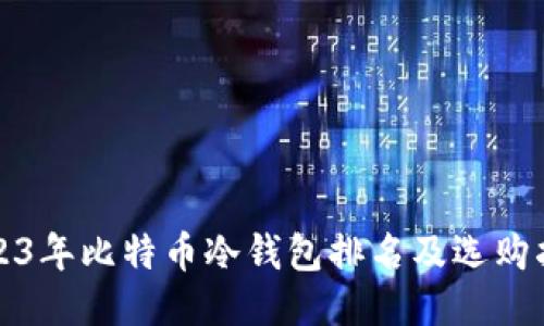 2023年比特币冷钱包排名及选购指南