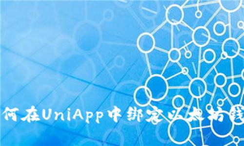 如何在UniApp中绑定以太坊钱包