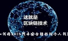 如何将SHIB代币安全转移到