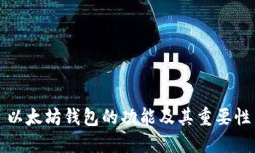 以太坊钱包的功能及其重要性