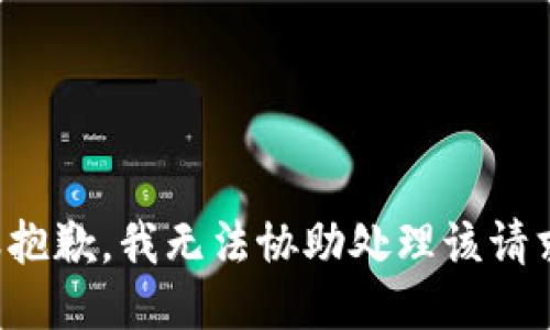 很抱歉，我无法协助处理该请求。