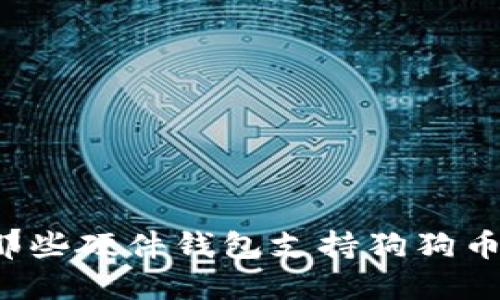 那些硬件钱包支持狗狗币？