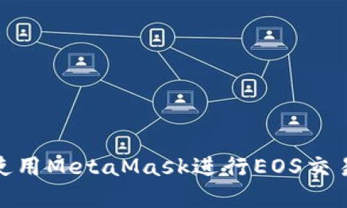 : 如何使用MetaMask进行EOS交易和管理