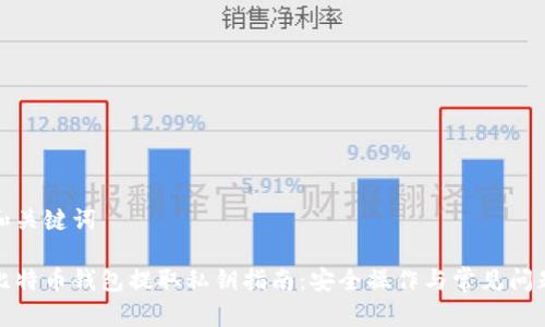 和关键词

比特币钱包提取私钥指南：安全操作与常见问题