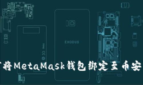 : 如何将MetaMask钱包绑定至币安交易所