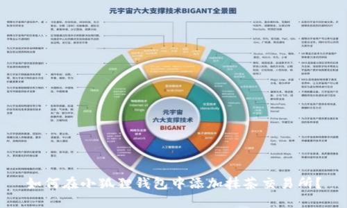 如何在小狐狸钱包中添加抹茶交易所？