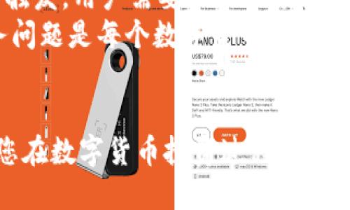    如何将欧易的USDT提到钱包  / 
 guanjianci  欧易, USDT, 提现, 钱包, 数字货币  /guanjianci 

引言
随着数字货币的逐步普及，越来越多的人开始 investir （投资）于加密货币，尤其是稳定币如USDT（Tether），由于其与美元的1:1挂钩，成为了许多投资者囤积和交易的首选。在这个过程中，把USDT成功提取到个人钱包中是非常重要的一个环节。本文将深入探讨如何将欧易交易平台上的USDT提到你的个人钱包，涉及相关步骤、注意事项和常见问题等。

一、了解USDT和欧易交易所
USDT是一种与美元1:1锚定的稳定币，用户可以用它来在数字货币市场中进行交易，而欧易交易所（Okex）则是东南亚地区较为知名的一个平台，它为用户提供了多种数字资产的交易服务。通过欧易，用户可以很便利地进行USDT的交易和存取。

二、在欧易上提现USDT的步骤
提取USDT到钱包的步骤可以分为几个主要部分：

h41. 注册并登录你的欧易账号/h4
首先，你需要访问欧易交易所的官方网站，注册一个账号并进行身份验证。如果已有账号，直接登录即可。确保你的账号已完成KYC（身份验证）以确保提现能够顺利进行。

h42. 确认你的USDT余额/h4
登录后，前往“资产管理”页面，找到USDT资产，并确认你的余额是否足够进行提现。如果你的余额不足，你需要先进行交易，购入相应数量的USDT。

h43. 准备个人钱包地址/h4
在进行提现之前，你需要准备一个可接收USDT的个人钱包。常见的钱包如Trust Wallet、ImToken、和硬件钱包（如Ledger）等，确保你获得了正确的地址，并注意确认地址的准确性。

h44. 提现操作/h4
在欧易账户中找到“提现”或“提币”选项，选择USDT作为提币选项，输入你准备好的个人钱包地址，填写提币金额。请务必核对所有信息，确保地址无误后，提交提现申请。

h45. 等待确认/h4
成功提交后，欧易会处理你的请求，处理时间通常在几分钟至几个小时之间，具体取决于网络状况和平台的处理速度。你可以在“提币记录”中查看你的请求进度。

三、提现时的注意事项
在提现过程中，有几个注意事项需要关注：

h41. 确保地址准确/h4
钱包地址必须完全匹配，任何微小的错误都可能导致资产损失。请始终通过复制粘贴的方式获取地址，避免手动输入。

h42. 了解手续费/h4
大多数交易平台在提币时会收取一定的手续费，了解这些费用有助于你更好地管理资产。

h43. 网络繁忙时可能延迟/h4
在网络拥堵或平台维护时，提现的时间可能会有所延迟，建议用户提前规划，不要临近交易期限再进行提现操作。

可能相关问题

问题1：如何选择合适的钱包来存储USDT？
在选择USDT钱包时，用户需要考虑多个因素，包括安全性、使用方便性、费用等。安全性是最重要的一个因素，硬件钱包通常被认为是最安全的选择，但对于初学者来说，软件钱包（如Mobile Wallets或Desktop Wallets）可能更加便捷。
选择钱包时，可以考虑以下几个方面：
ul
listrong安全性：/strong查看是否支持多重签名、私钥管理等功能。/li
listrong用户体验：/strong钱包界面的友好程度以及操作的简易性。/li
listrong费用：/strong不同钱包、不同交易所可能收取不同的手续费。/li
listrong兼容性：/strong确保钱包支持你要使用的数字资产类型，如ERC20、TRC20等。/li
/ul

问题2：为什么我的USDT提款被拒绝？
提款被拒绝的原因有很多，可能包括但不限于以下几种情况：
ul
listrongKYC验证未完成：/strong部分交易所要求用户完成身份验证，未完成会影响提款权限。/li
listrong地址不匹配：/strong如果你输入的钱包地址有误，提款请求会被拒绝。/li
listrong账户额度限制：/strong一些平台对新用户的提款额度有限制，需等待解锁。/li
listrong系统维护：/strong有时候，交易所会进行系统维护，导致暂时不能进行提现。/li
/ul
中国用户必须仔细阅读交易所的条款与条件，以确保自己符合所有要求。

问题3：USDT和其他数字货币有什么不同？
USDT是一种稳定币，其价值与美元保持1:1挂钩，是在市场中进行交易时的一个避险工具。与比特币或以太坊等波动性较大的数字货币相比，USDT相对更稳定。投资者通常使用USDT进行交易，作为对冲市场波动的方法，同时也可以用于传统金融与加密货币之间的桥梁。
其他数字货币则波动较大，可能存在高风险高回报的特性，用户在选择资产投资时必须根据自身的风险承受能力做出选择。稳定币如USDT的普遍使用，使其在许多交易所的交易过程中成为常用资产。

问题4：如何避免USDT资金丢失的风险？
为了避免USDT资金丢失，用户可以采取以下几种措施：
ul
listrong确保安全性:/strong仅使用知名的交易平台进行交易，并启用双重身份验证等安全措施。/li
listrong备份私钥:/strong如果使用数字钱包，务必将私钥妥善保管，建议纸质备份。/li
listrong定期查看账户:/strong定期登录检查账户活动，及时发现并应对异动。/li
listrong学会识别骗局:/strong警惕网络上各种骗局，尤其是要求用户提供私钥或密码的情况。/li
/ul

问题5：提取USDT会对税务产生什么影响吗？
在大多数国家，数字货币的交易和持有可能涉及税务问题。在提取USDT时，用户需确认所在国家的税法。例如，在美国等地，交易所的提现可能被视为资本利得税的触发，用户需要根据税务要求记录每一次交易。在不同国家，税务要求不一，用户必须对此进行调查。
如果用户只是将USDT从交易所提到个人钱包而未进行买卖，通常不会触发税务责任，但具体情况还需咨询税务专业人士。遵循当地法律法规，合理合规的管理税务问题是每个数字货币投资者应尽的责任。

总结
将USDT提现到个人钱包的过程相对简单，但用户在操作过程中需要仔细核对每一步，尤其是钱包地址和提现额度。加强对安全性的重视，合理规避风险，将有助于您在数字货币投资过程中获得更好的体验。希望本文能为您的USDT提币操作提供实用的指导。