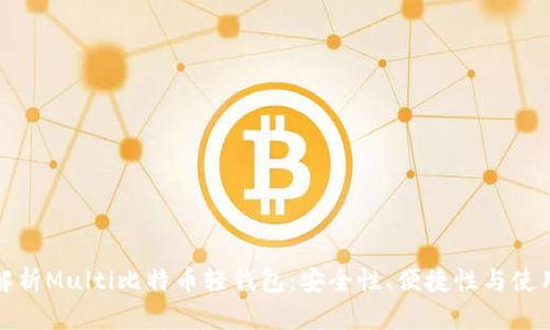 深入解析Multi比特币轻钱包：安全性、便捷性与使用经验