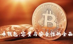比特币钱包：容量与安全
