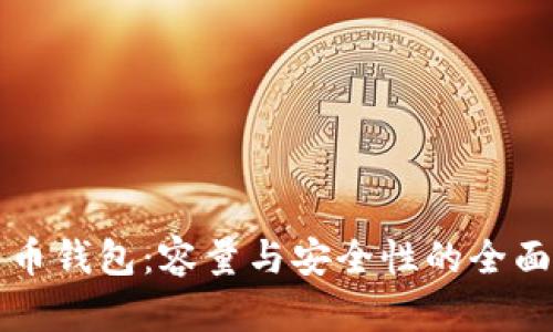 比特币钱包：容量与安全性的全面解析