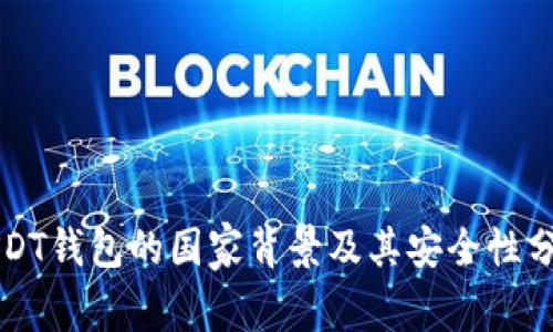 USDT钱包的国家背景及其安全性分析