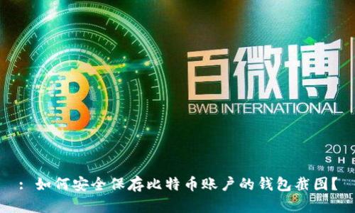 : 如何安全保存比特币账户的钱包截图？