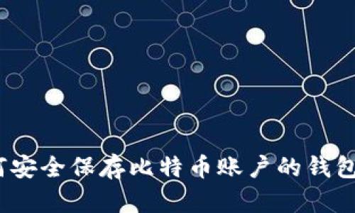 : 如何安全保存比特币账户的钱包截图？
