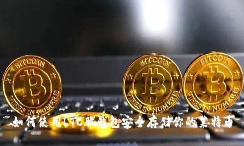 如何使用LTC脑钱包安全存储你的莱特币