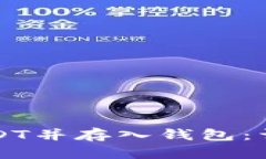 如何购买USDT并存入钱包：