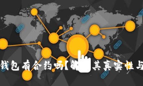 小狐狸钱包有合约吗？解析其真实性与安全性