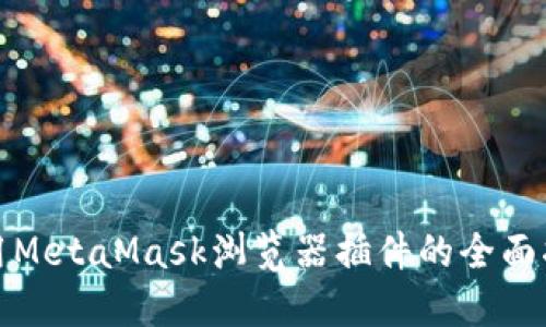 使用MetaMask浏览器插件的全面指南