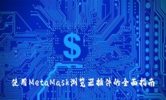 使用MetaMask浏览器插件的全