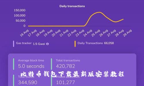 比特币钱包下载最新版安装教程