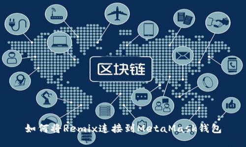 如何将Remix连接到MetaMask钱包