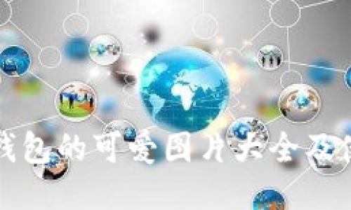 小狐狸钱包的可爱图片大全及使用指南