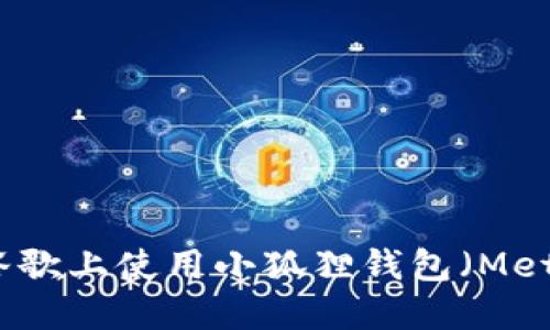 如何在谷歌上使用小狐狸钱包（MetaMask）