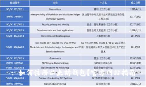 : 如何注册以太坊钱包？官方网站指南