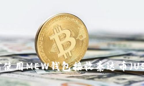 如何使用MEW钱包接收泰达币（USDT）