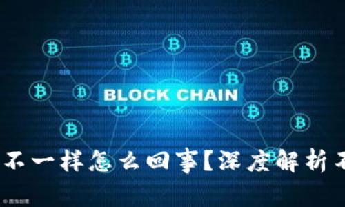 :小狐狸钱包不一样怎么回事？深度解析不同版本特性