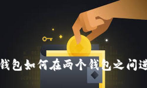  小狐狸钱包如何在两个钱包之间进行互转？
